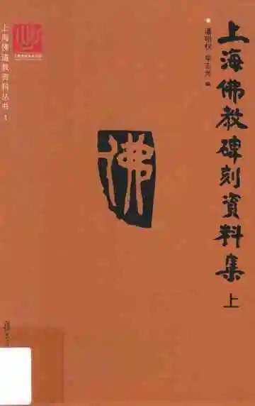 上海佛教碑刻资料集上