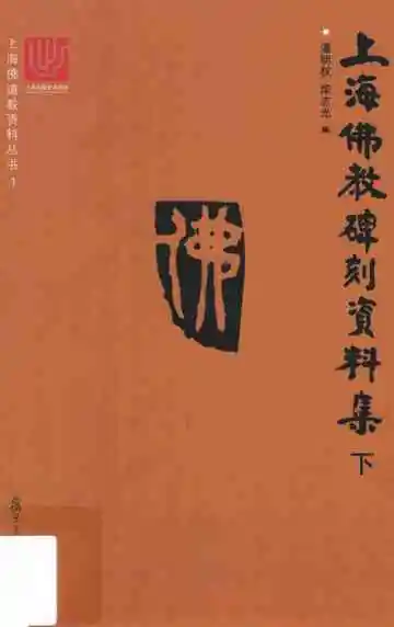 上海佛教碑刻资料集下