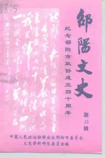 邵阳文史第21辑