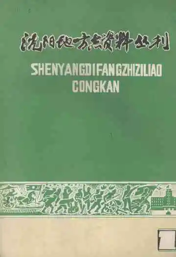 沈阳地方志资料丛刊
