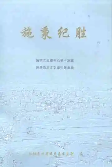 施秉纪胜