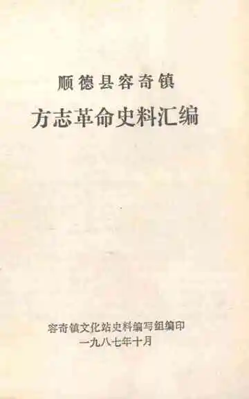 顺德县容奇镇方志革命史料汇编