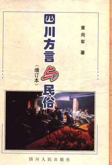 四川方言与民俗