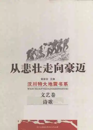  四川抗震文艺丛书 诗歌卷