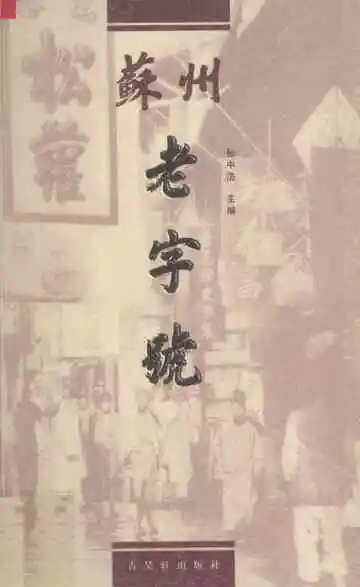 苏州老字号