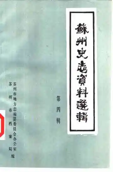 苏州史志资料选辑  第4辑