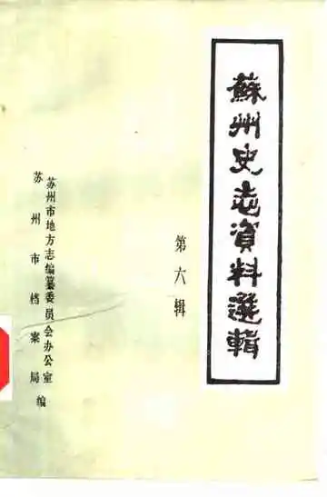 苏州史志资料选辑  第6辑
