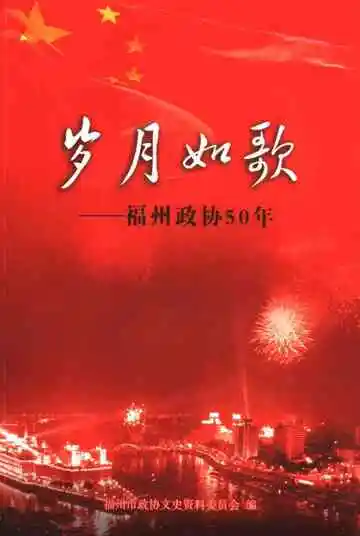 岁月如歌：福州政协50年  下