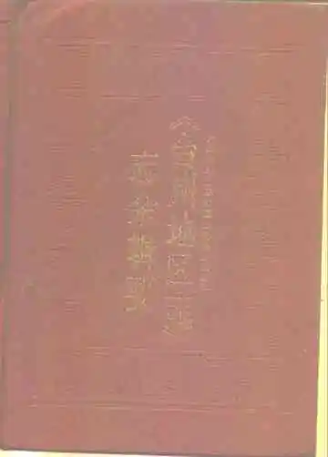 台州地区志志余辑要