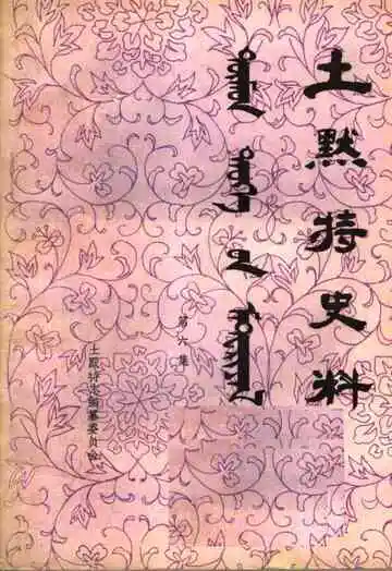 土默特史料第6集