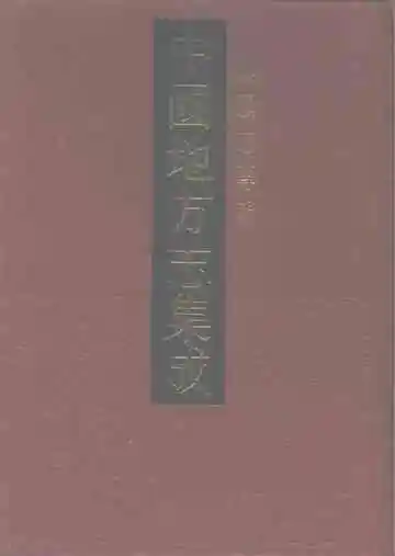 齐溪小志