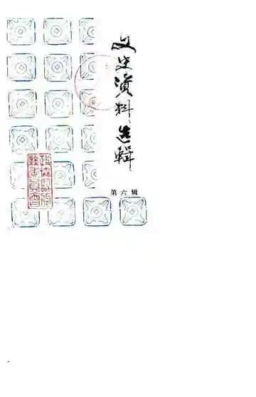 文史资料选辑第6辑