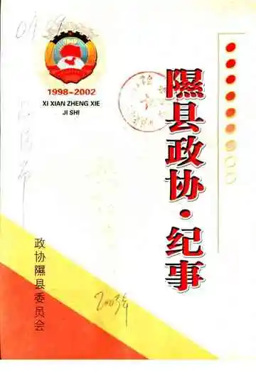 《隰县政协  纪事  1998-2002》封面