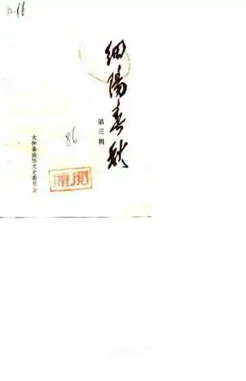 细阳春秋第3辑