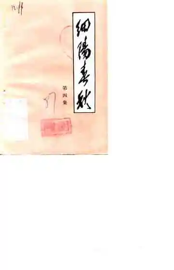 细阳春秋第4集