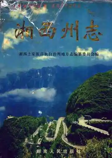 中国地方志丛书  湘西州志  上