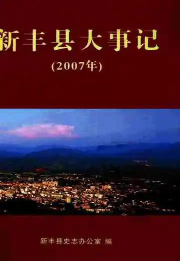 新丰县大事记  2007