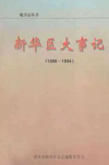 新华区大事记  1986-1994