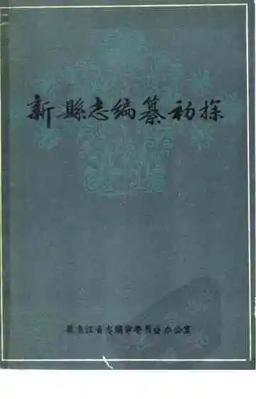 新县志编纂初探