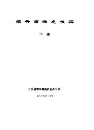 续云南通志长编下