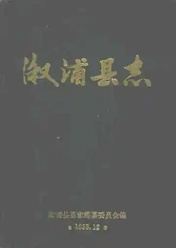 溆浦县志