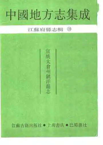宣统太仓州镇洋县志
