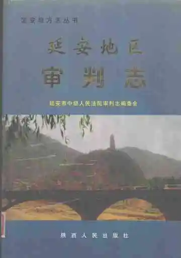 延安地区审判志