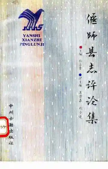 偃师县志评论集