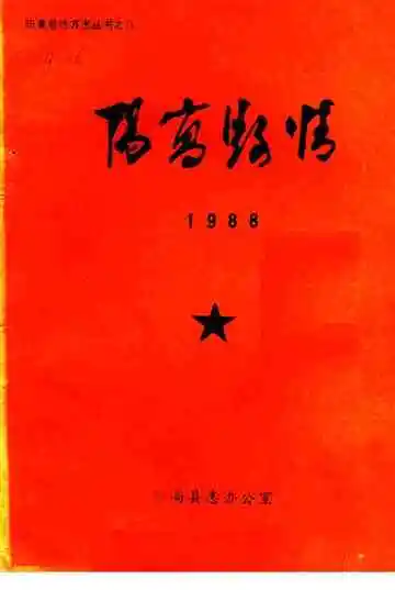 阳高县情1988