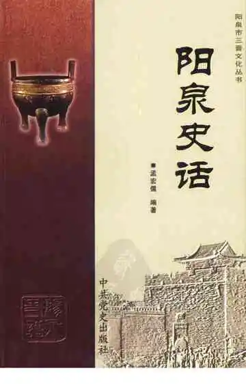 阳泉史话