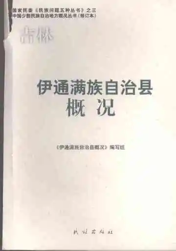 伊通满族自治县概况