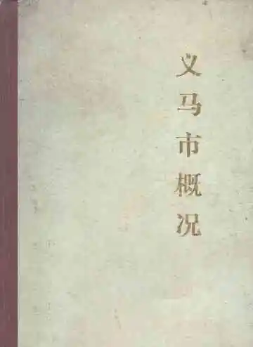 义马市地方志丛书  义马市概况