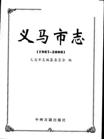 义马市志  1987-2000