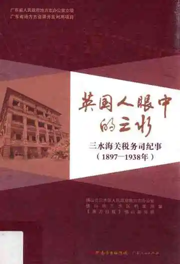 英国人眼中的三水  三水海关税务司纪事 1897-1938