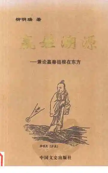 嬴姓溯源  兼论嬴秦祖根在东方