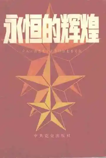 永恒的辉煌