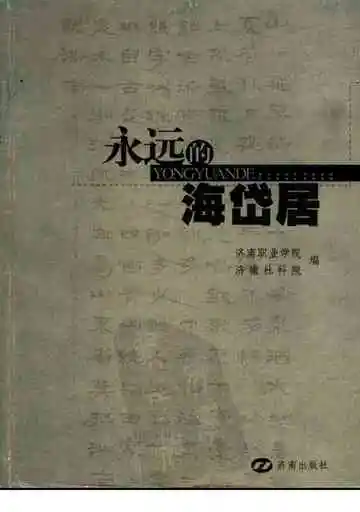 永远的海岱居