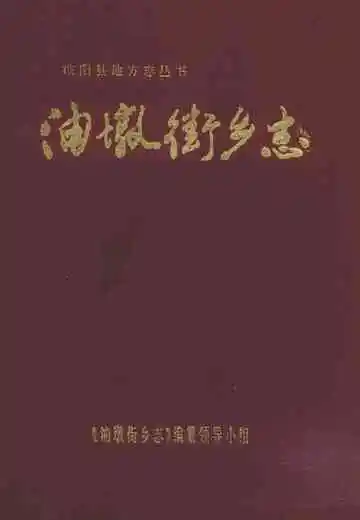 油墩街乡志