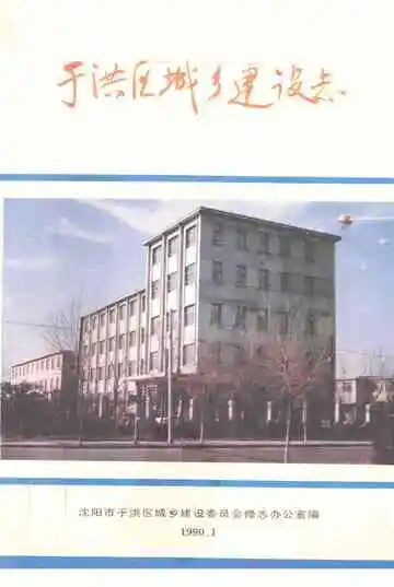 于洪区城乡建设志