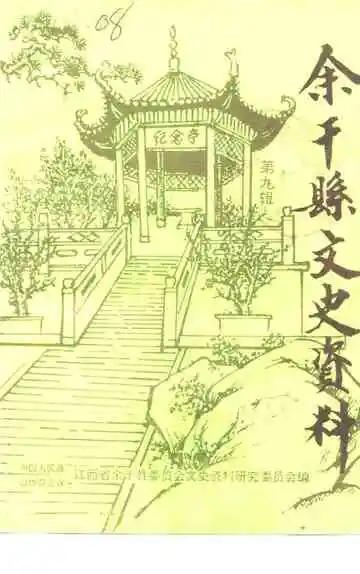 余干县文史资料