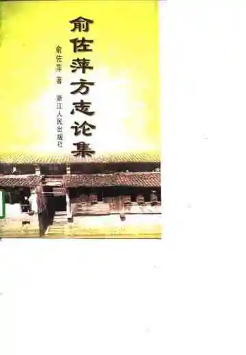 俞佐萍方志论集