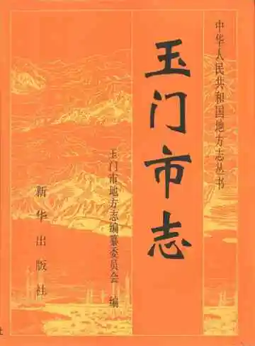 《玉门市志》封面