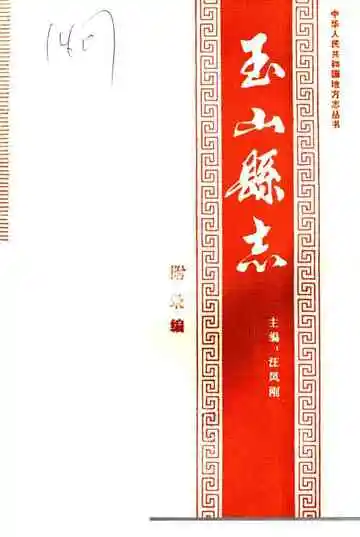 玉山县志附录编