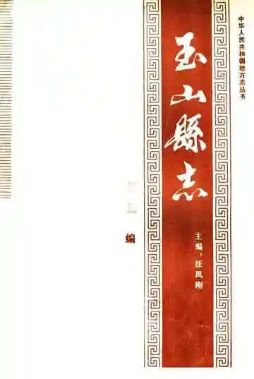 玉山县志概述编