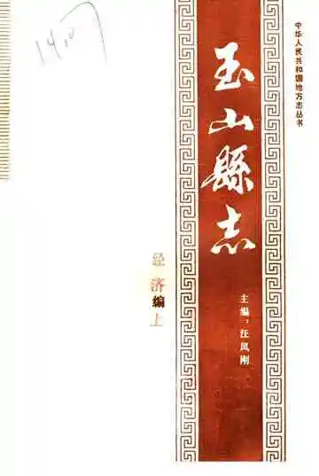 玉山县志经济编上