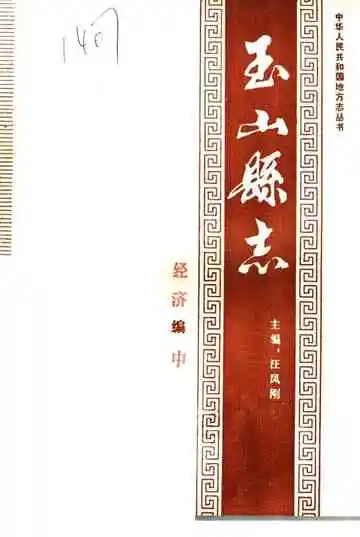 玉山县志经济编中