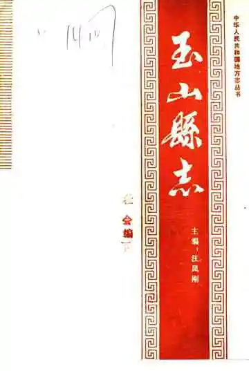 玉山县志社会编下
