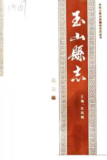 玉山县志政治编