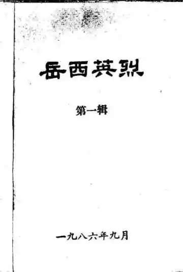 岳西英烈第一辑