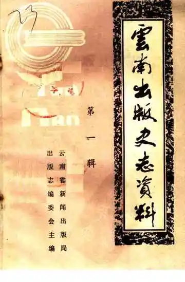 云南出版史志资料 第一辑
